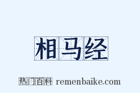 相马经是什么意思的图片